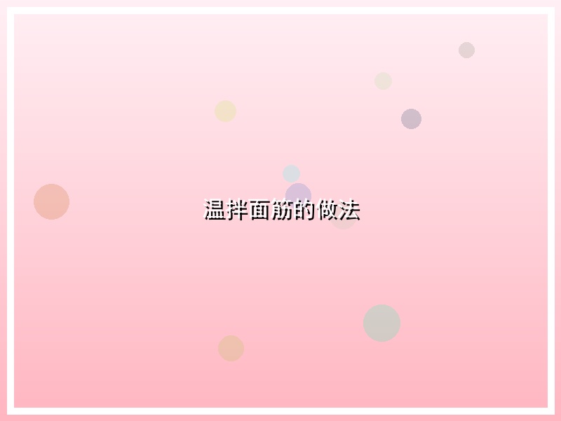 温拌面筋的做法