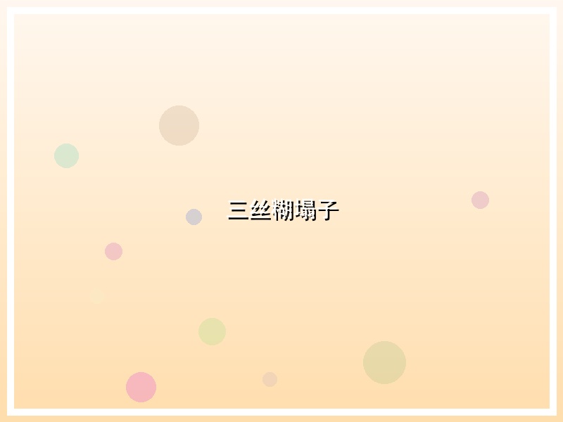 三丝糊塌子