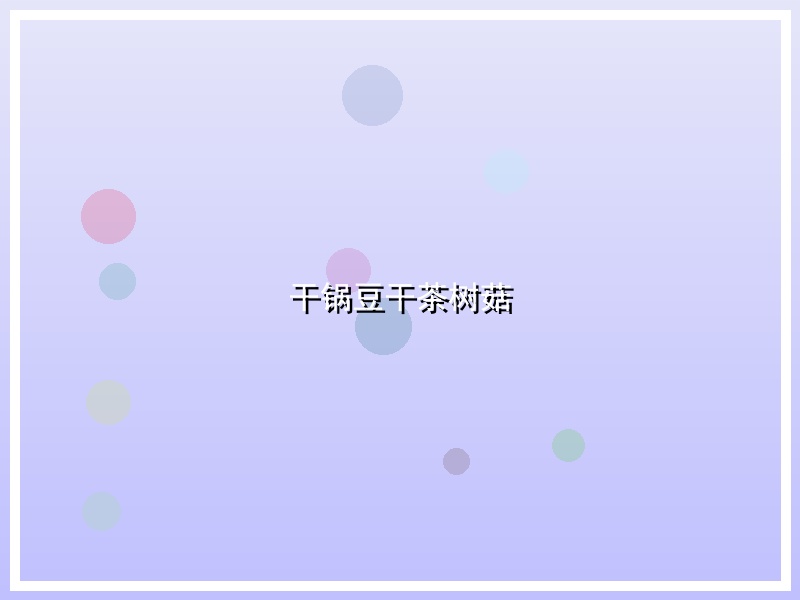 干锅豆干茶树菇