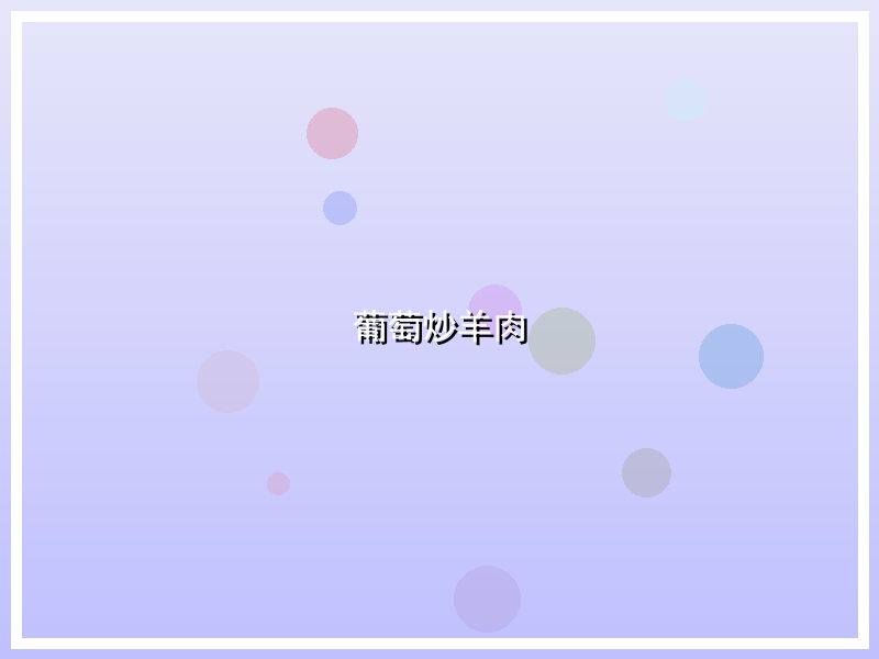 葡萄炒羊肉