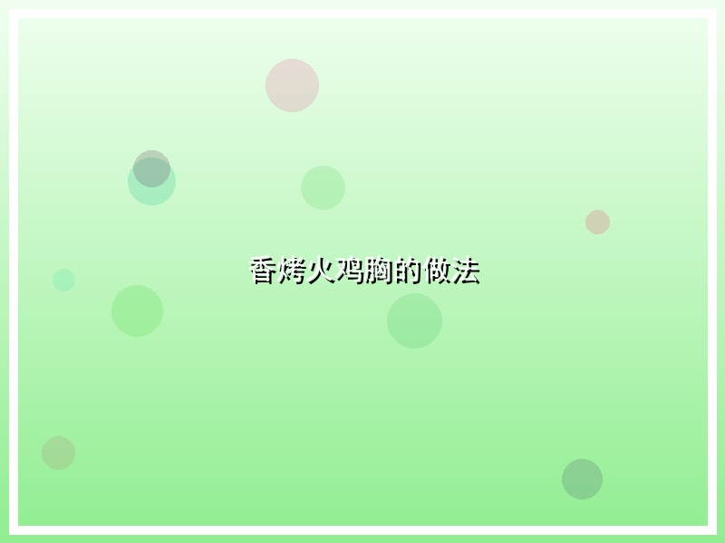 香烤火鸡胸的做法