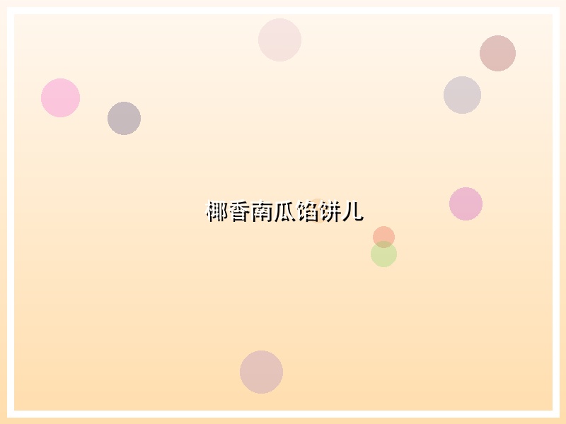 椰香南瓜馅饼儿