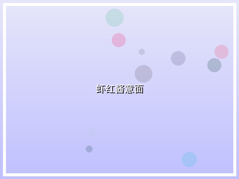 虾红酱意面