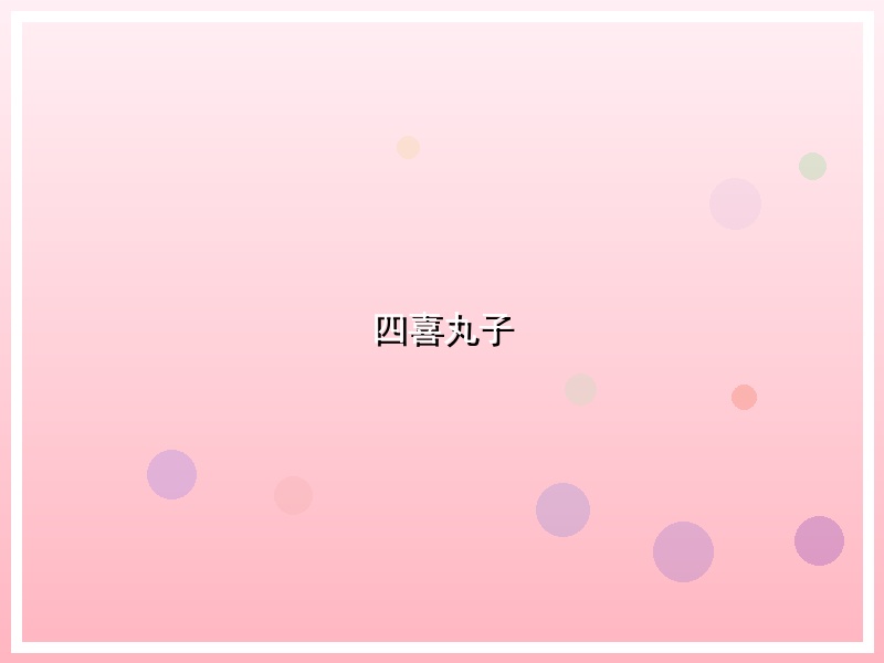 四喜丸子