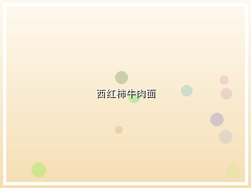 西红柿牛肉面