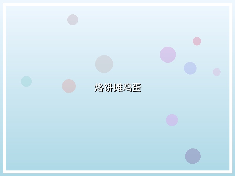 烙饼摊鸡蛋