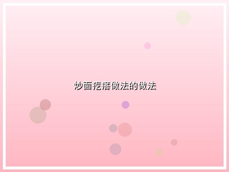 炒面疙瘩做法的做法