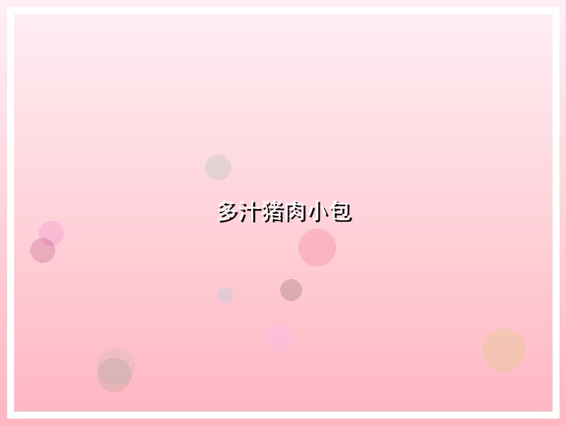 多汁猪肉小包