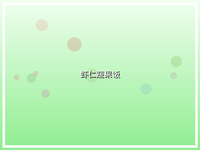 虾仁蔬果饭