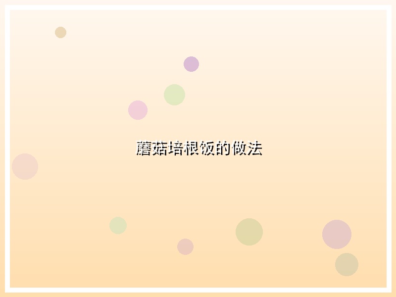 蘑菇培根饭的做法