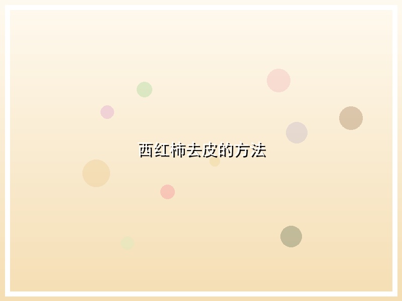 西红柿去皮的方法