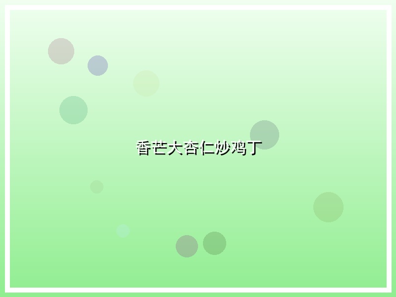 香芒大杏仁炒鸡丁