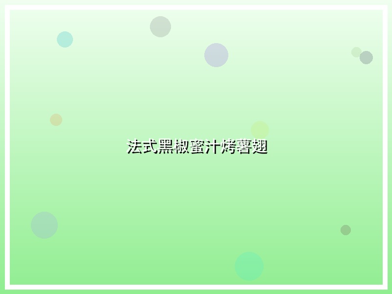 法式黑椒蜜汁烤薯翅