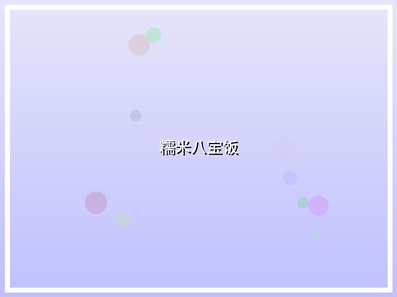 糯米八宝饭
