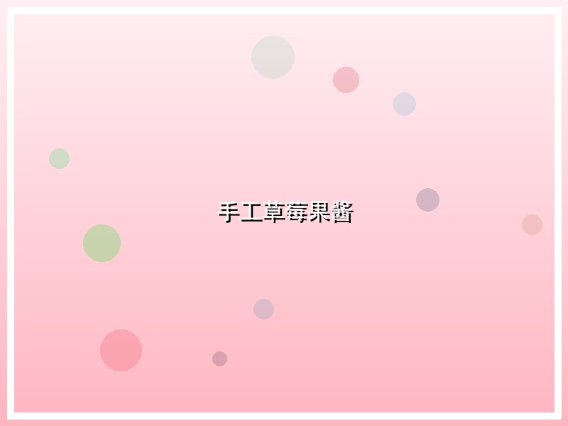 手工草莓果酱
