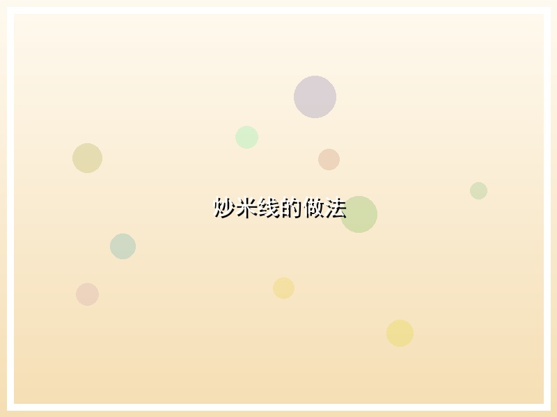 炒米线的做法