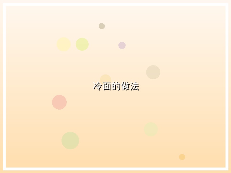 冷面的做法