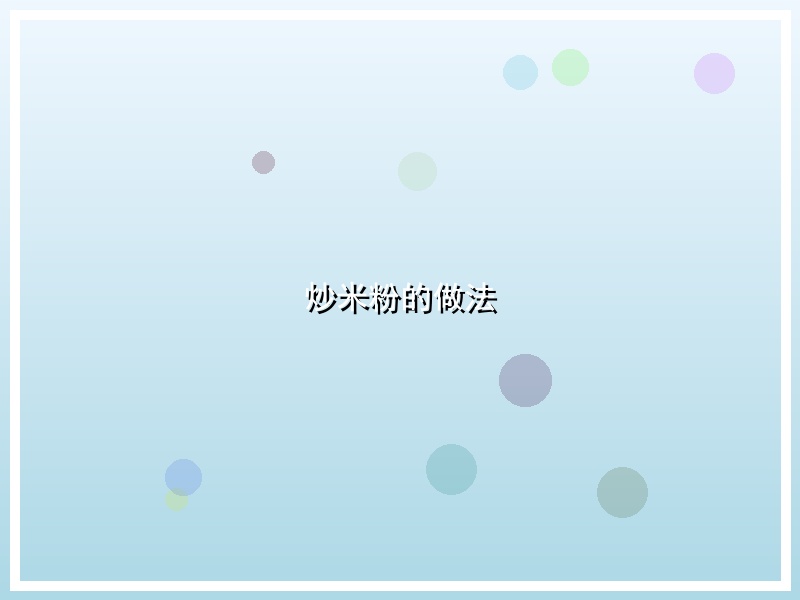 炒米粉的做法