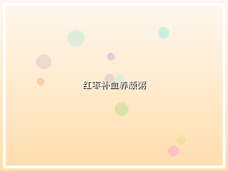 红枣补血养颜粥