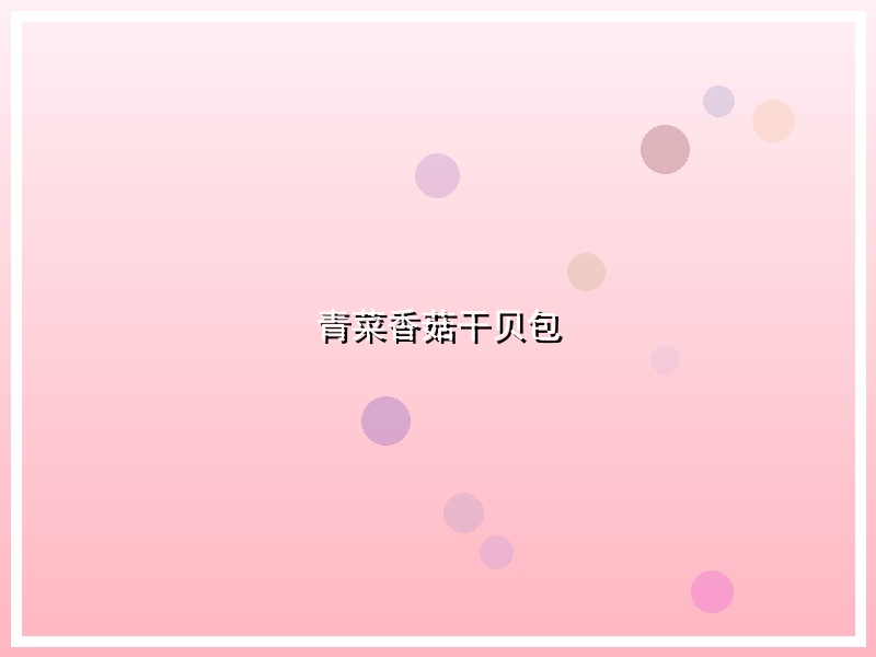 青菜香菇干贝包