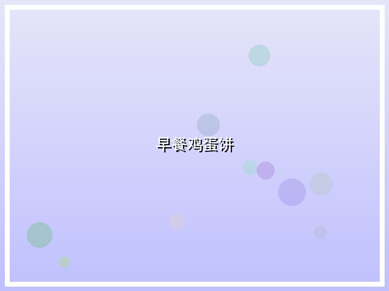 早餐鸡蛋饼