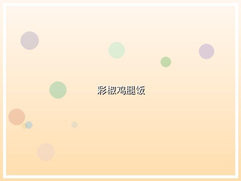 彩椒鸡腿饭