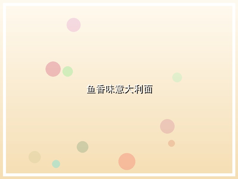 鱼香味意大利面