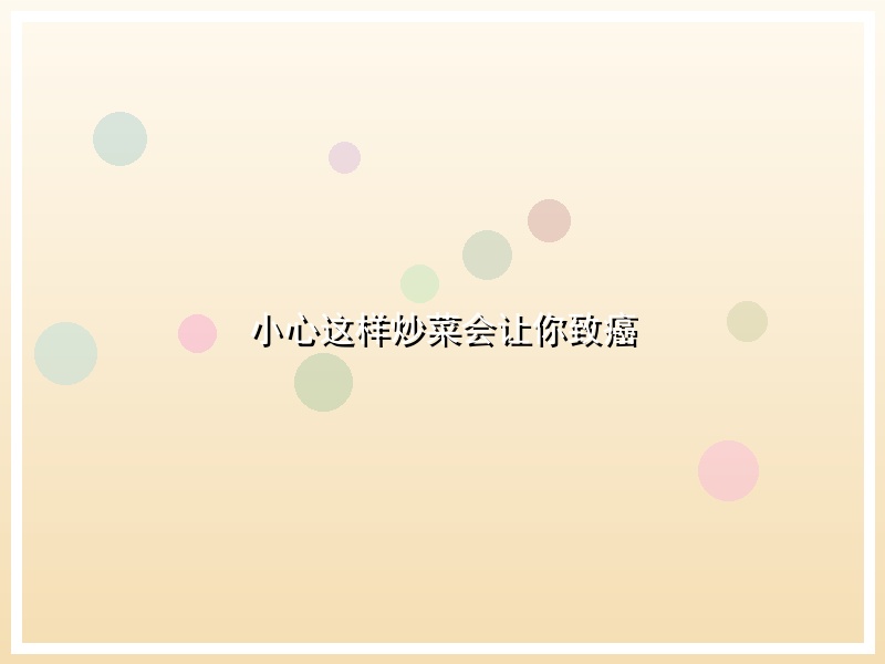 小心这样炒菜会让你致癌