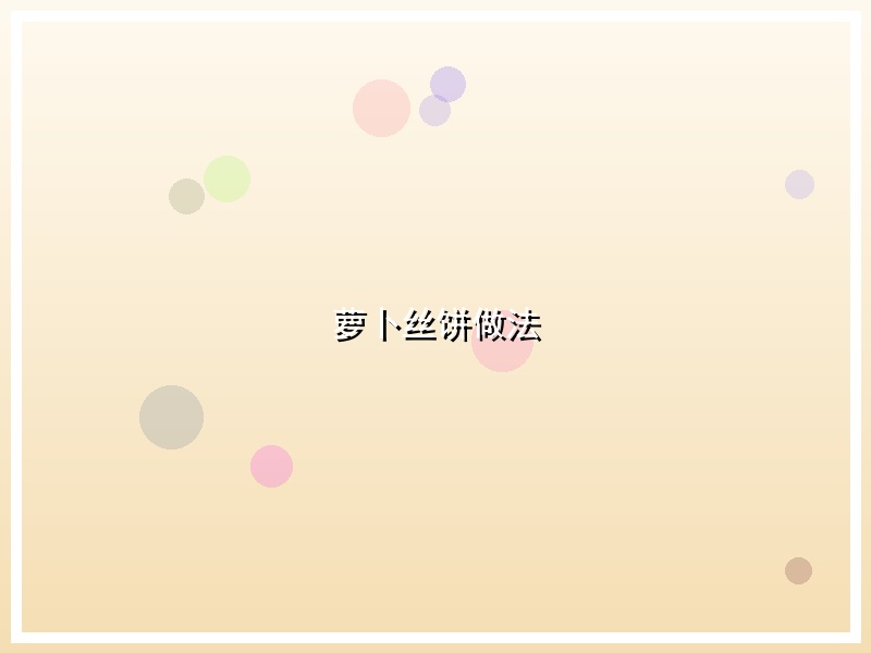 萝卜丝饼做法
