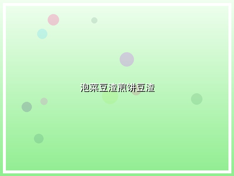 泡菜豆渣煎饼豆渣