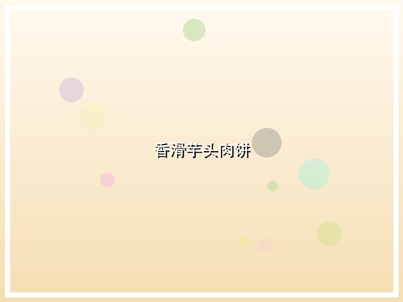 香滑芋头肉饼