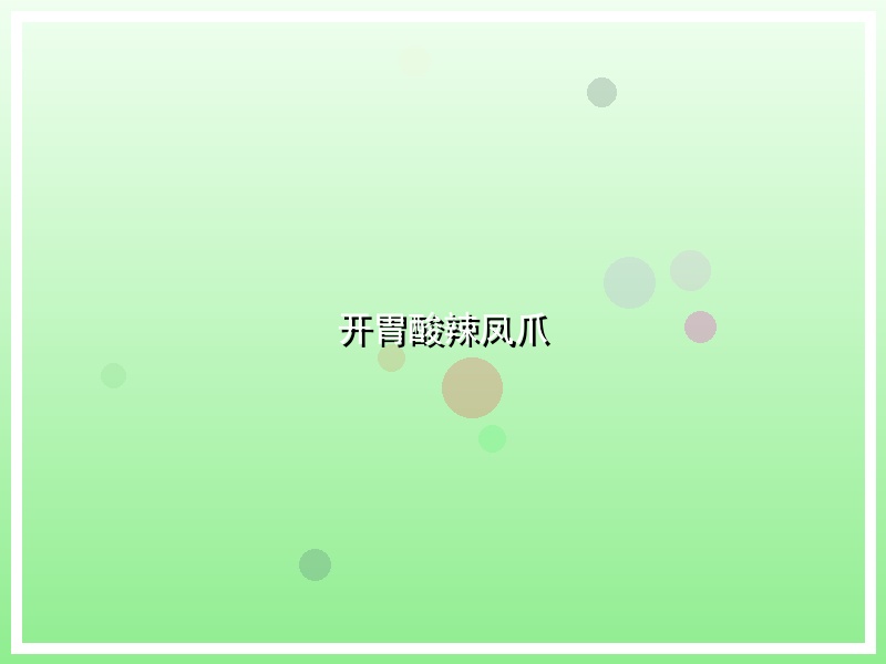 开胃酸辣凤爪
