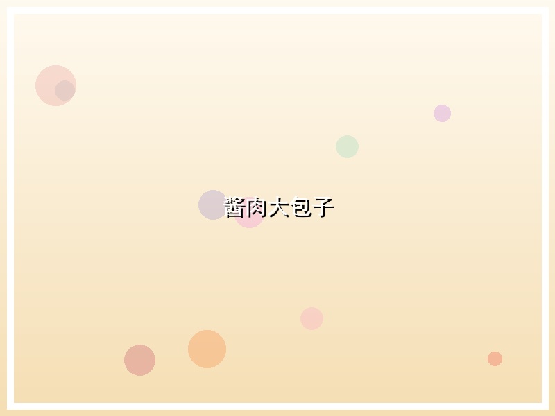 酱肉大包子
