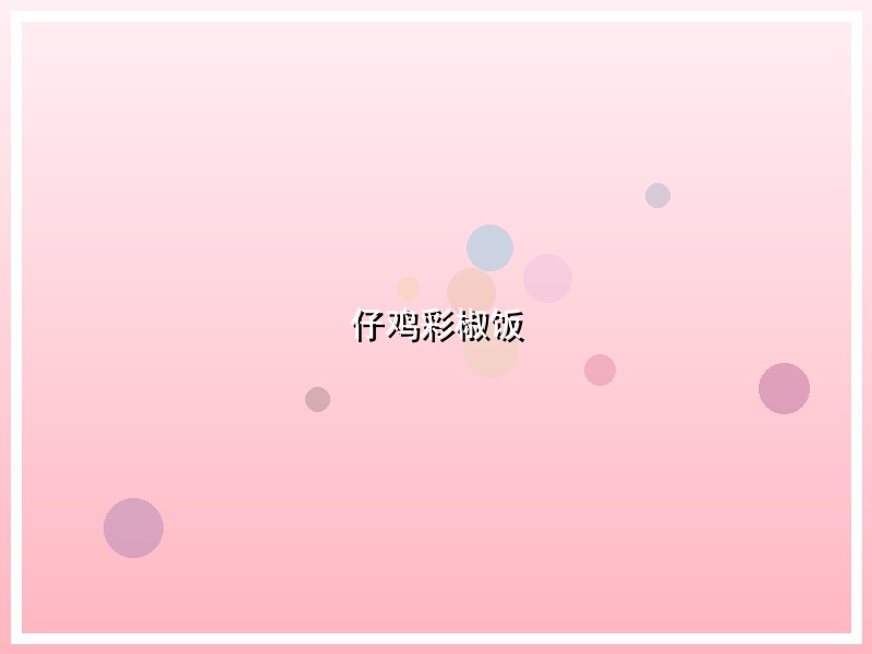仔鸡彩椒饭