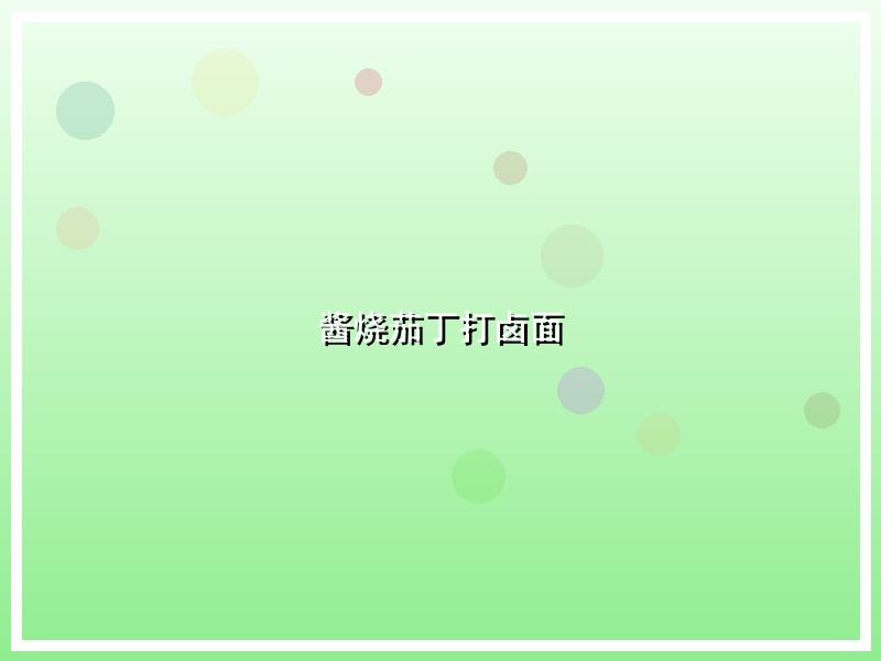 酱烧茄丁打卤面