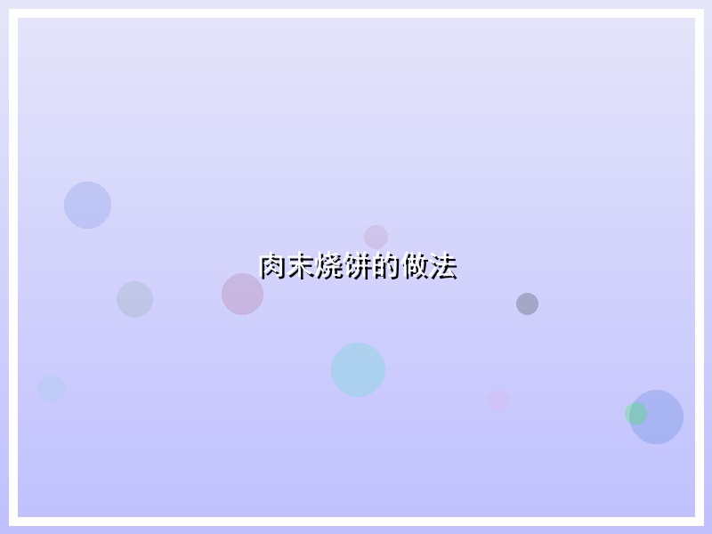 肉末烧饼的做法