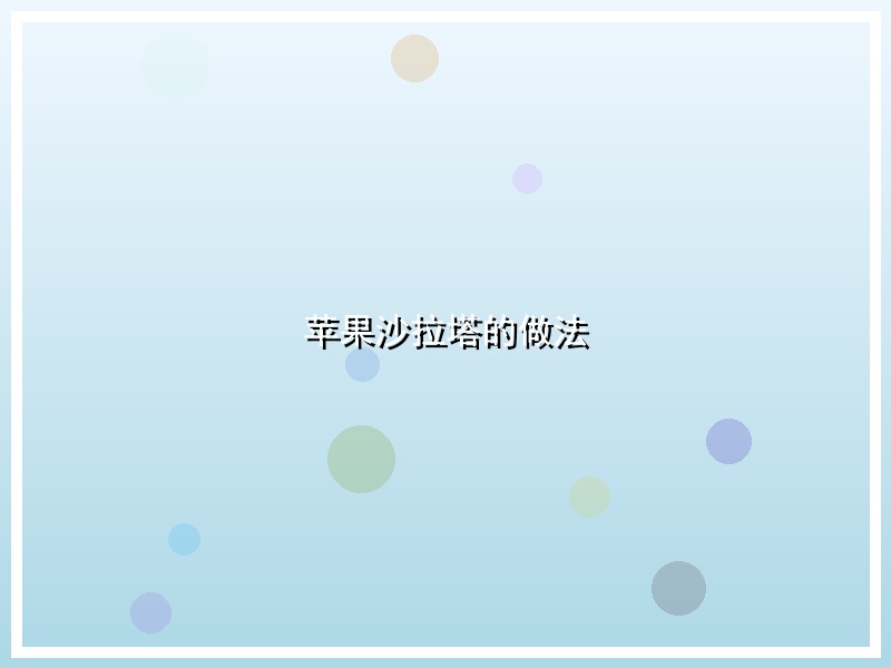 苹果沙拉塔的做法