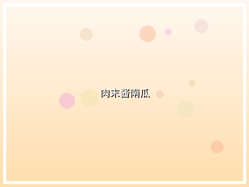 肉末酱南瓜