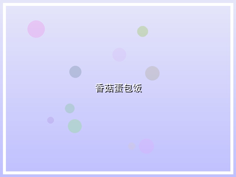 香菇蛋包饭
