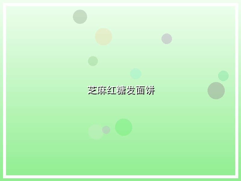 芝麻红糖发面饼
