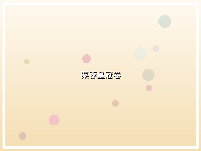 栗蓉皇冠卷