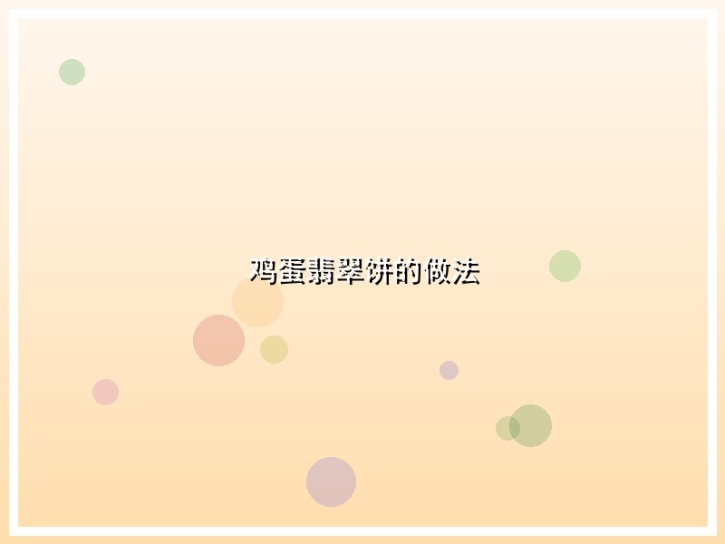 鸡蛋翡翠饼的做法