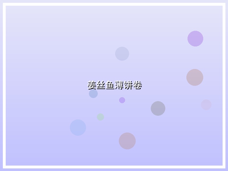 姜丝鱼薄饼卷