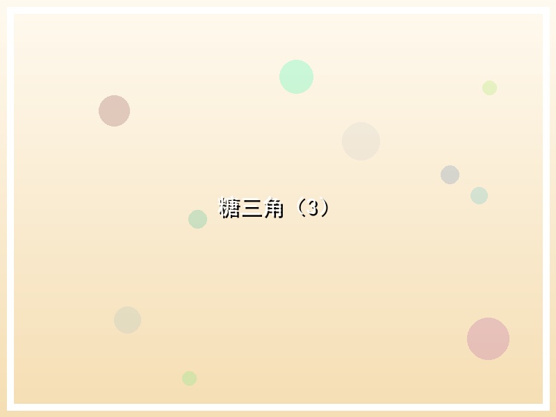 糖三角（3）