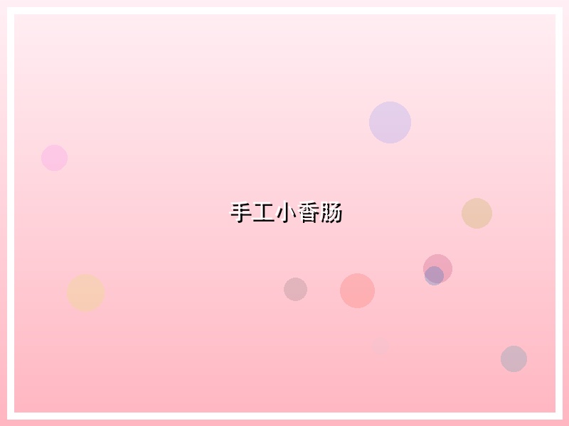 手工小香肠