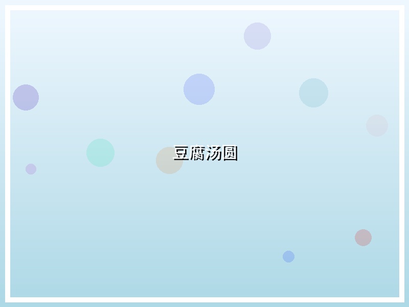 豆腐汤圆