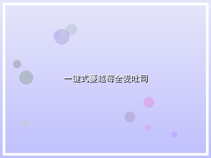 一键式蔓越莓全麦吐司