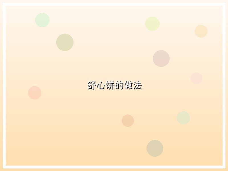 舒心饼的做法