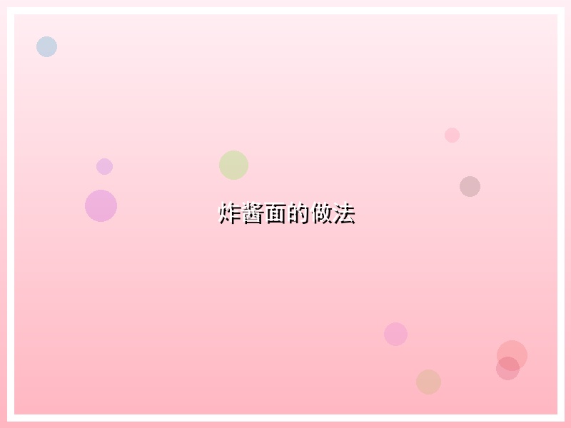 炸酱面的做法