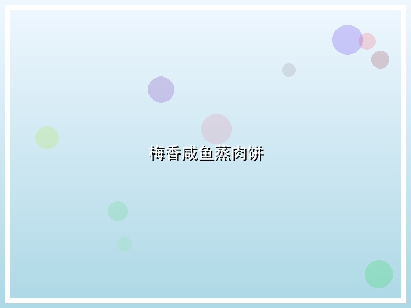 梅香咸鱼蒸肉饼
